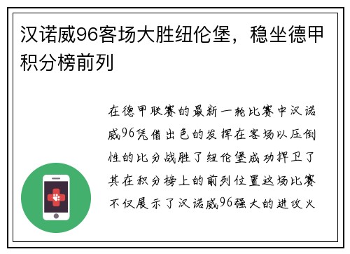 汉诺威96客场大胜纽伦堡，稳坐德甲积分榜前列