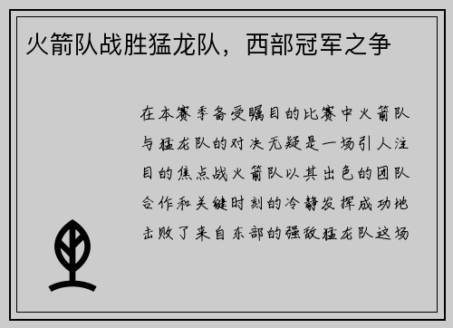 火箭队战胜猛龙队，西部冠军之争
