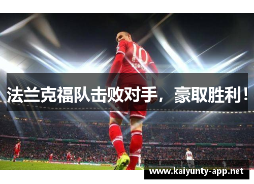 法兰克福队击败对手,豪取胜利!