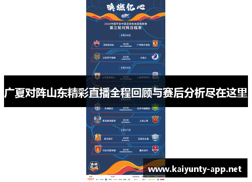 广夏对阵山东精彩直播全程回顾与赛后分析尽在这里