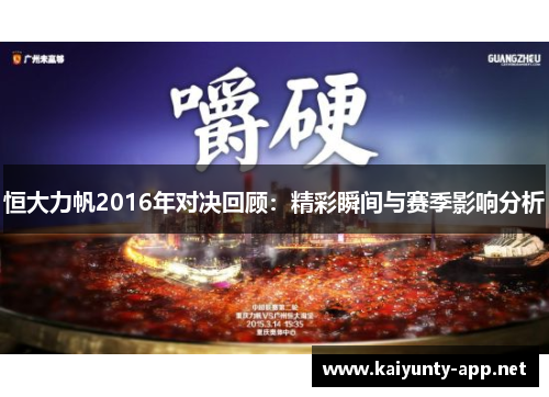恒大力帆2016年对决回顾：精彩瞬间与赛季影响分析