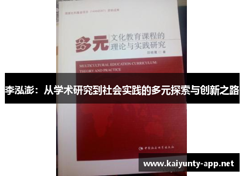 李泓澎：从学术研究到社会实践的多元探索与创新之路