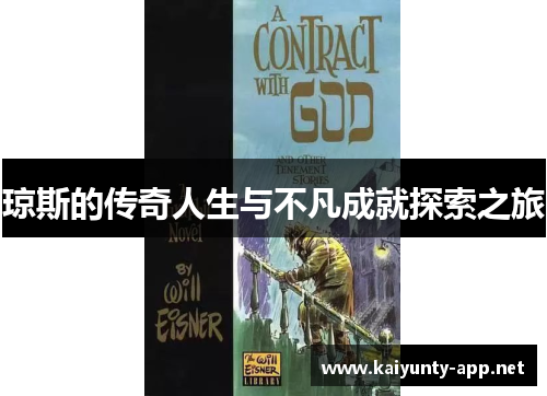 琼斯的传奇人生与不凡成就探索之旅