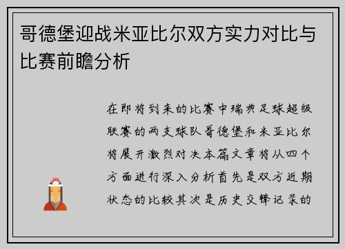 哥德堡迎战米亚比尔双方实力对比与比赛前瞻分析