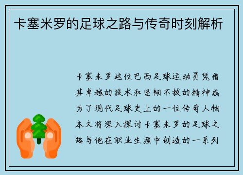 卡塞米罗的足球之路与传奇时刻解析